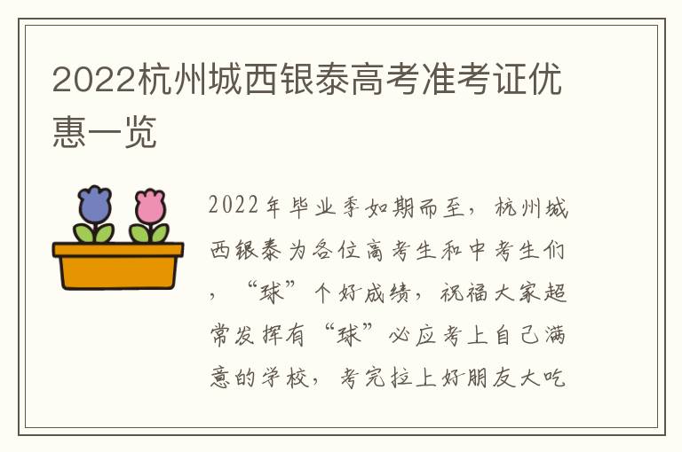 2022杭州城西银泰高考准考证优惠一览