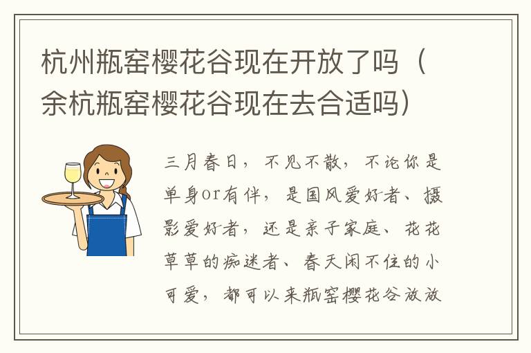 杭州瓶窑樱花谷现在开放了吗（余杭瓶窑樱花谷现在去合适吗）