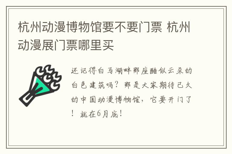杭州动漫博物馆要不要门票 杭州动漫展门票哪里买