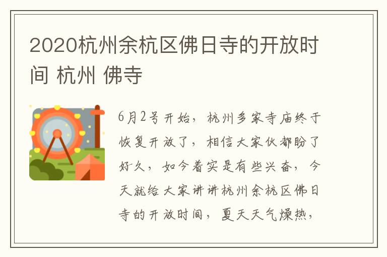 2020杭州余杭区佛日寺的开放时间 杭州 佛寺