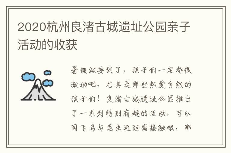 2020杭州良渚古城遗址公园亲子活动的收获