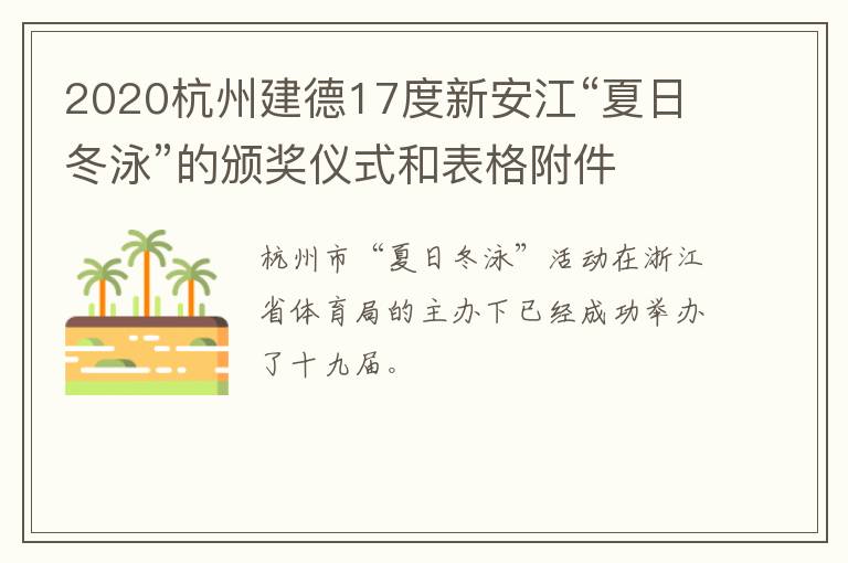 2020杭州建德17度新安江“夏日冬泳”的颁奖仪式和表格附件