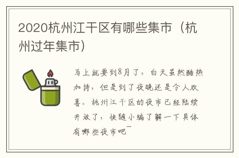 2020杭州江干区有哪些集市（杭州过年集市）