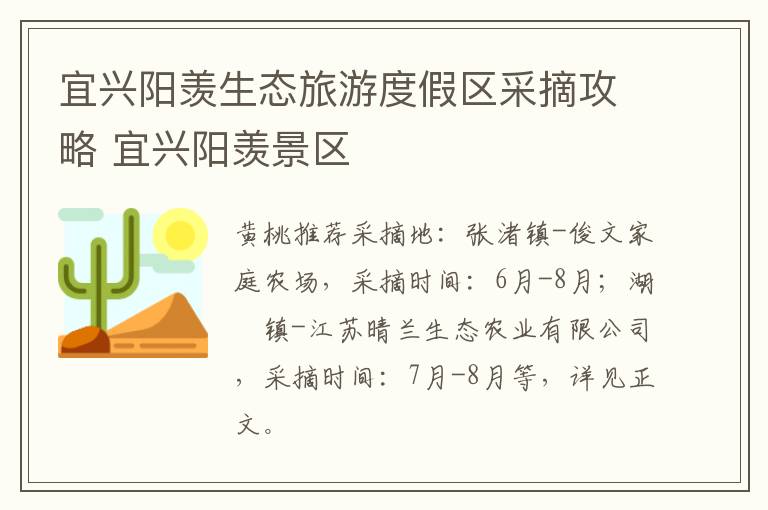 宜兴阳羡生态旅游度假区采摘攻略 宜兴阳羡景区