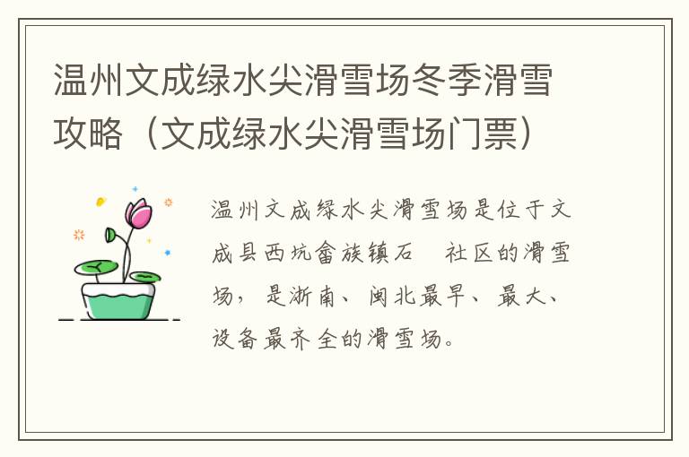 温州文成绿水尖滑雪场冬季滑雪攻略（文成绿水尖滑雪场门票）