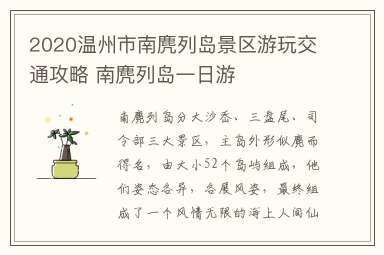 2020温州市南麂列岛景区游玩交通攻略 南麂列岛一日游