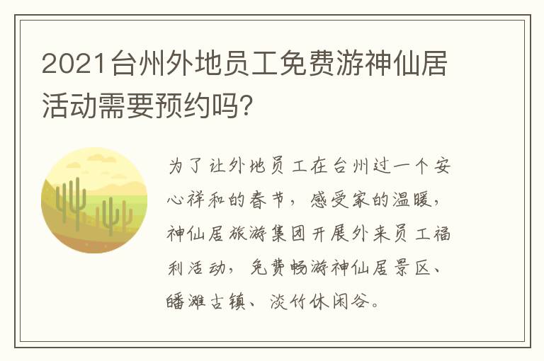 2021台州外地员工免费游神仙居活动需要预约吗？