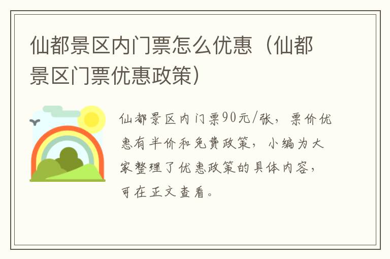 仙都景区内门票怎么优惠（仙都景区门票优惠政策）