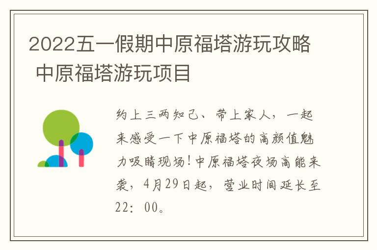 2022五一假期中原福塔游玩攻略 中原福塔游玩项目