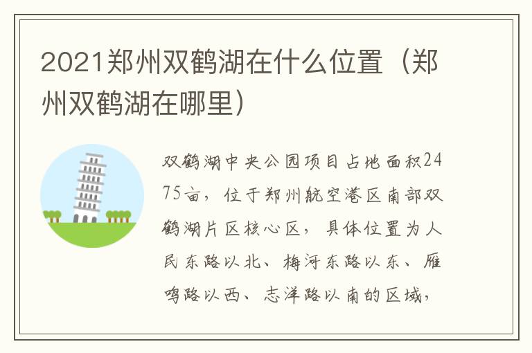 2021郑州双鹤湖在什么位置（郑州双鹤湖在哪里）