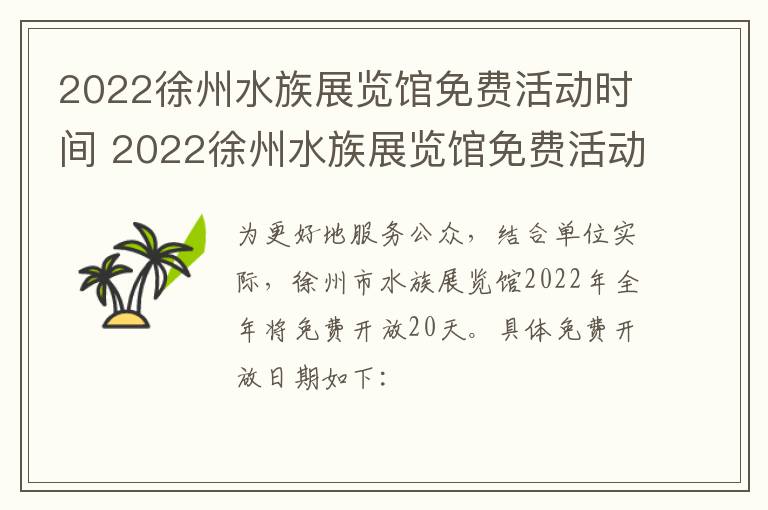 2022徐州水族展览馆免费活动时间 2022徐州水族展览馆免费活动时间表