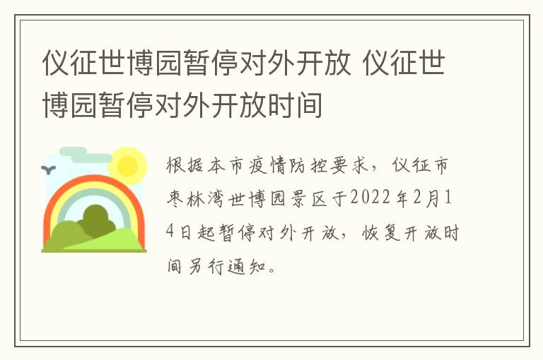 仪征世博园暂停对外开放 仪征世博园暂停对外开放时间
