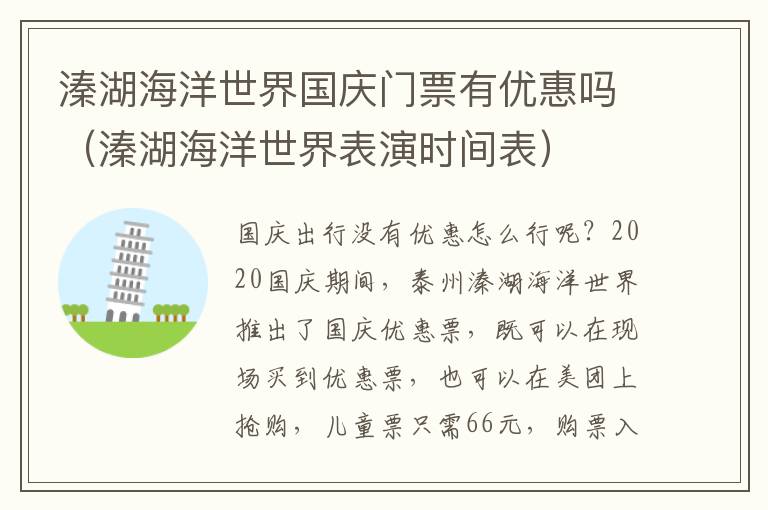 溱湖海洋世界国庆门票有优惠吗（溱湖海洋世界表演时间表）