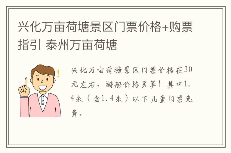 兴化万亩荷塘景区门票价格+购票指引 泰州万亩荷塘