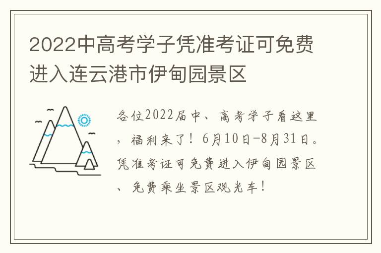 2022中高考学子凭准考证可免费进入连云港市伊甸园景区