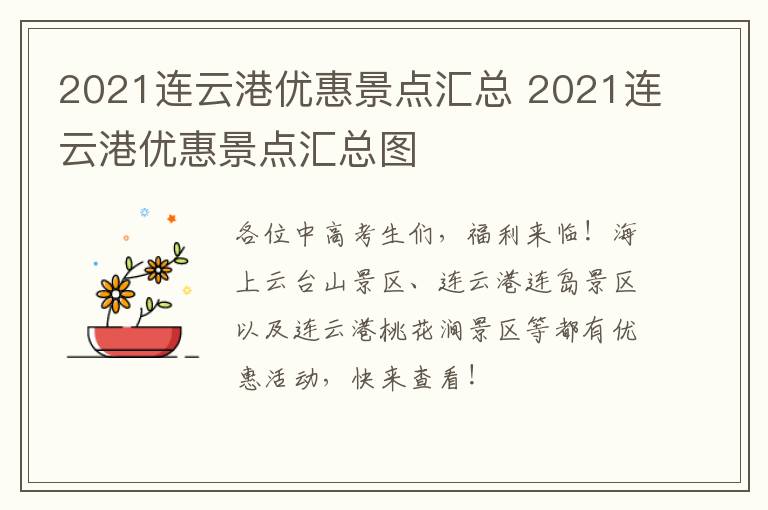 2021连云港优惠景点汇总 2021连云港优惠景点汇总图