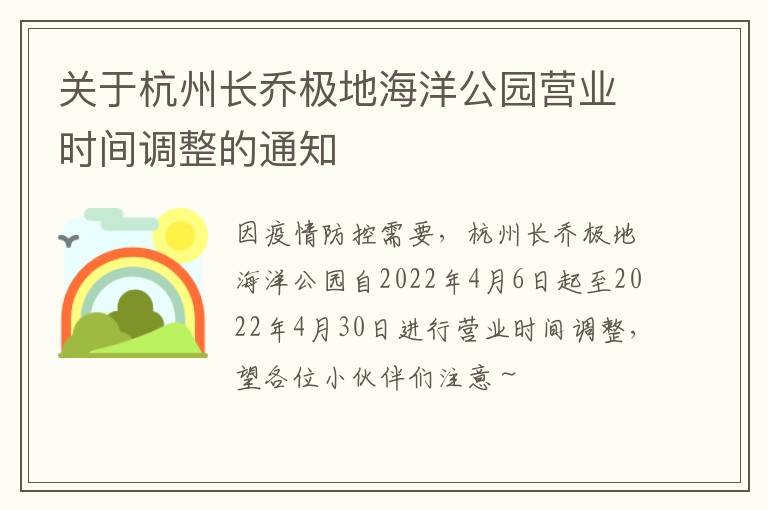 关于杭州长乔极地海洋公园营业时间调整的通知