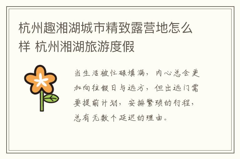 杭州趣湘湖城市精致露营地怎么样 杭州湘湖旅游度假