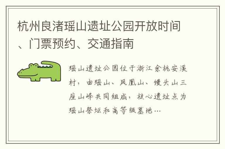 杭州良渚瑶山遗址公园开放时间、门票预约、交通指南