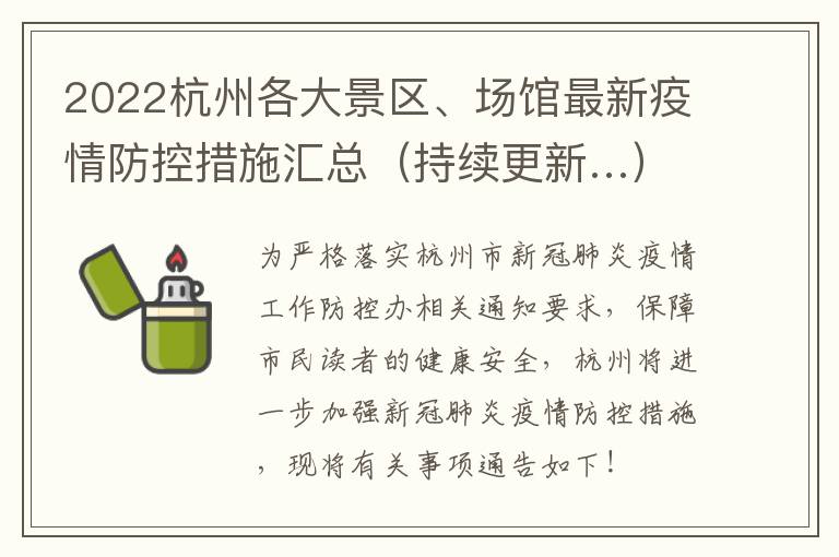 2022杭州各大景区、场馆最新疫情防控措施汇总（持续更新…）