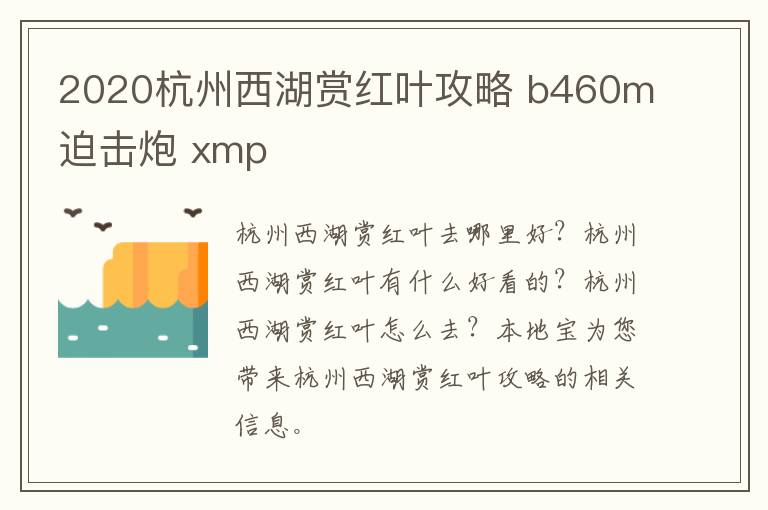 2020杭州西湖赏红叶攻略 b460m迫击炮 xmp