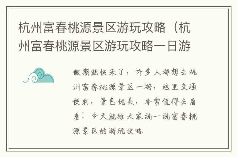 杭州富春桃源景区游玩攻略（杭州富春桃源景区游玩攻略一日游）