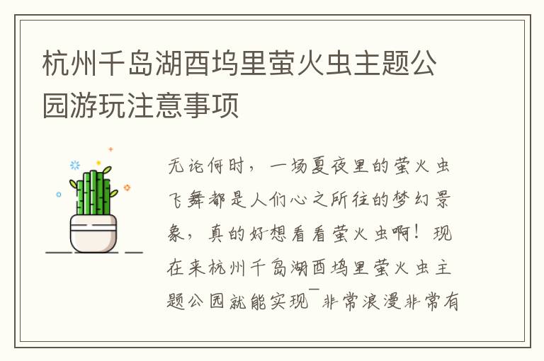 杭州千岛湖酉坞里萤火虫主题公园游玩注意事项