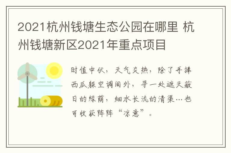 2021杭州钱塘生态公园在哪里 杭州钱塘新区2021年重点项目
