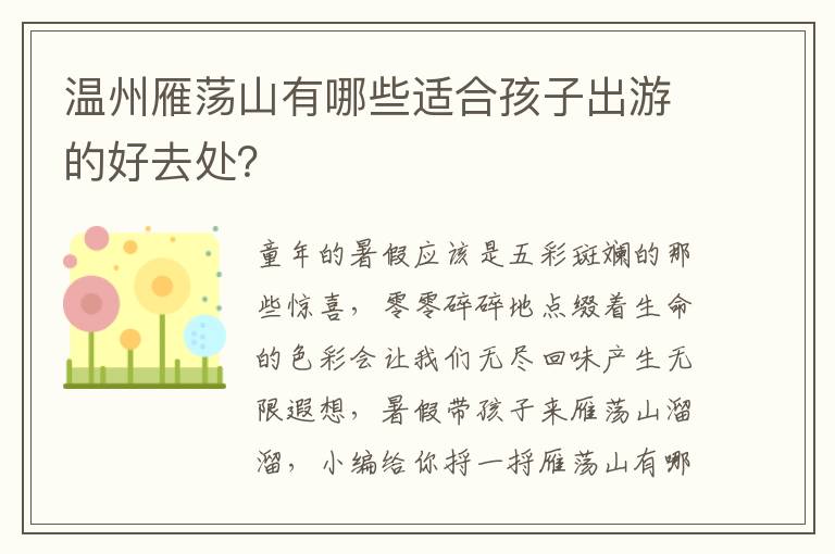 温州雁荡山有哪些适合孩子出游的好去处？