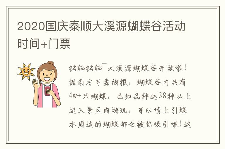 2020国庆泰顺大溪源蝴蝶谷活动时间+门票