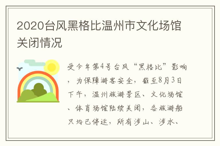 2020台风黑格比温州市文化场馆关闭情况