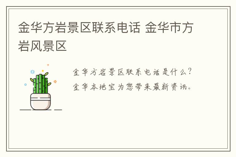 金华方岩景区联系电话 金华市方岩风景区