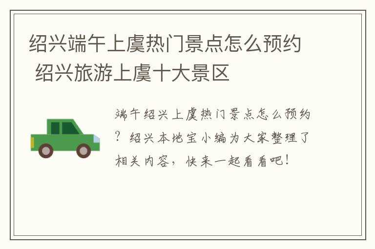 绍兴端午上虞热门景点怎么预约 绍兴旅游上虞十大景区