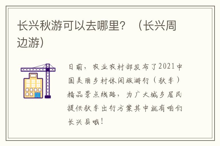 长兴秋游可以去哪里？（长兴周边游）