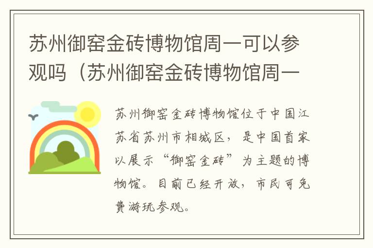 苏州御窑金砖博物馆周一可以参观吗（苏州御窑金砖博物馆周一开馆吗）