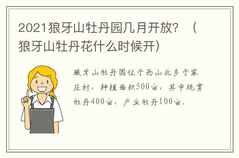 2021狼牙山牡丹园几月开放？（狼牙山牡丹花什么时候开）