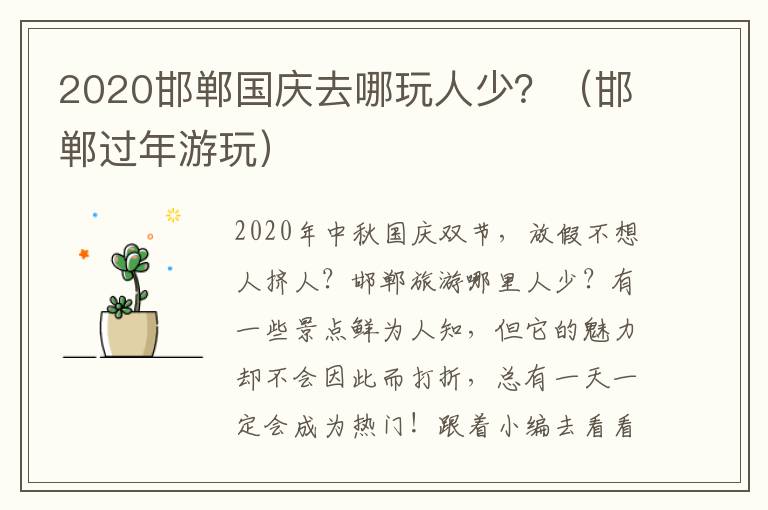 2020邯郸国庆去哪玩人少？（邯郸过年游玩）