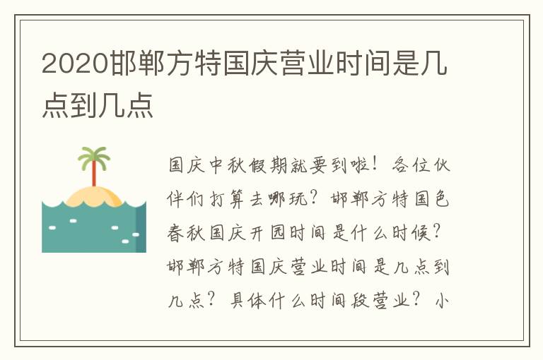 2020邯郸方特国庆营业时间是几点到几点