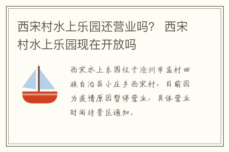 西宋村水上乐园还营业吗？ 西宋村水上乐园现在开放吗