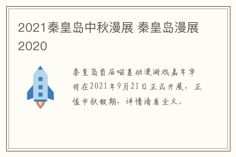 2021秦皇岛中秋漫展 秦皇岛漫展2020