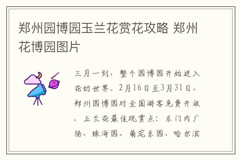 郑州园博园玉兰花赏花攻略 郑州花博园图片