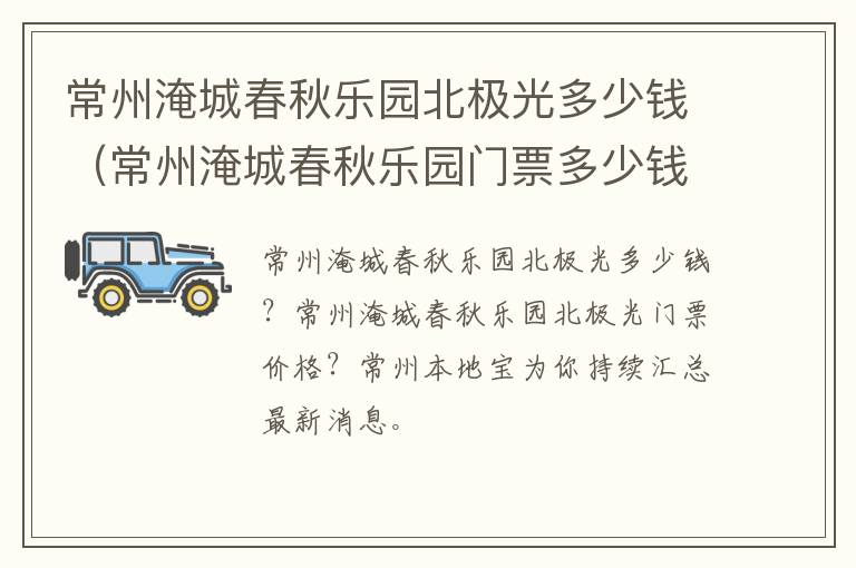 常州淹城春秋乐园北极光多少钱（常州淹城春秋乐园门票多少钱一张）
