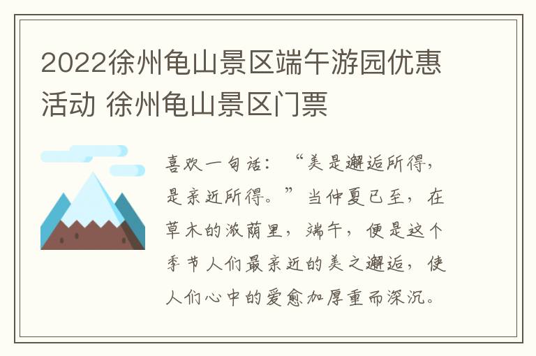 2022徐州龟山景区端午游园优惠活动 徐州龟山景区门票