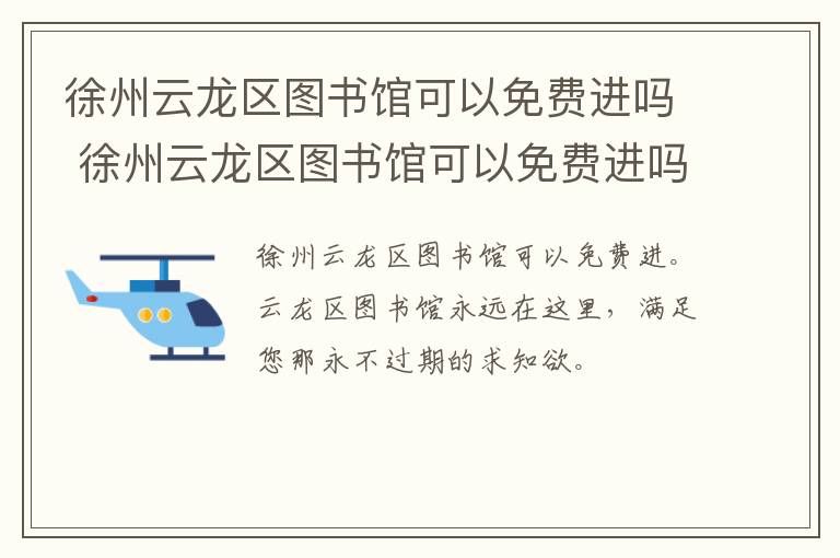 徐州云龙区图书馆可以免费进吗 徐州云龙区图书馆可以免费进吗现在