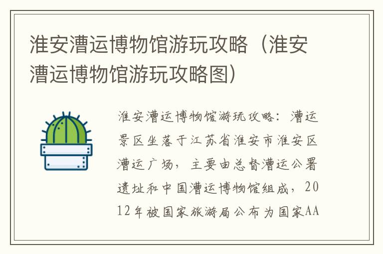 淮安漕运博物馆游玩攻略（淮安漕运博物馆游玩攻略图）