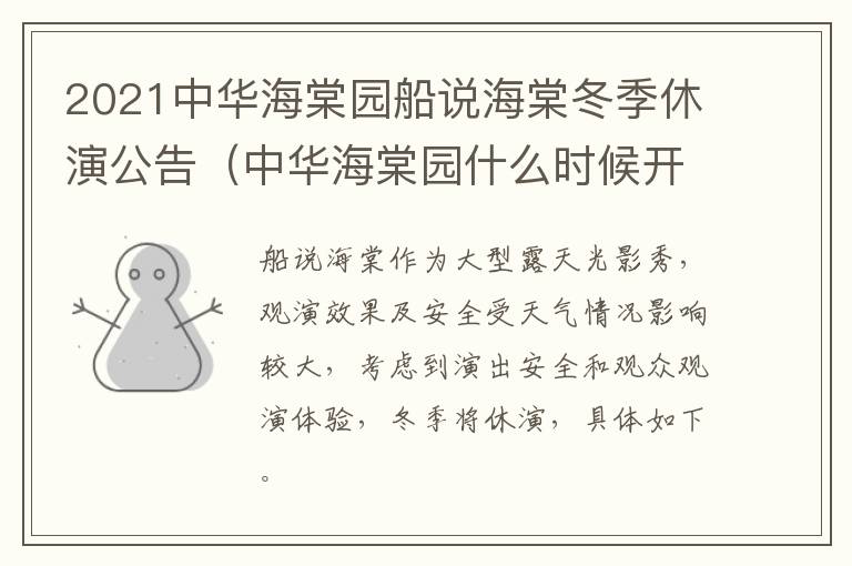 2021中华海棠园船说海棠冬季休演公告（中华海棠园什么时候开花）