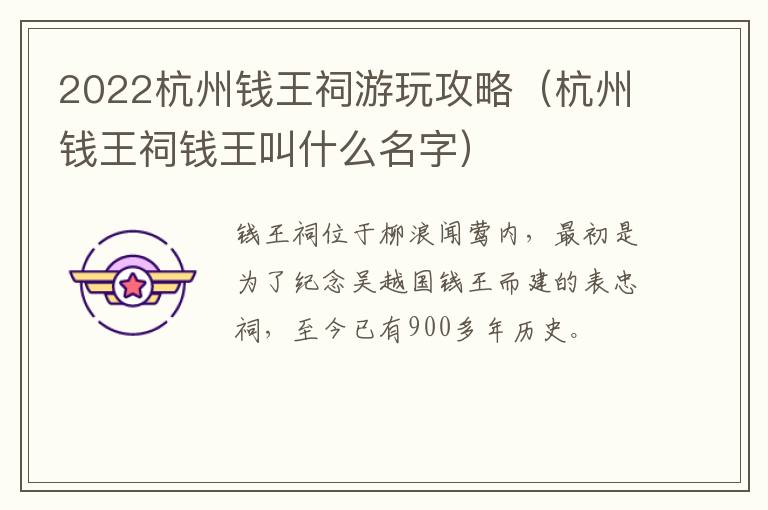 2022杭州钱王祠游玩攻略（杭州钱王祠钱王叫什么名字）