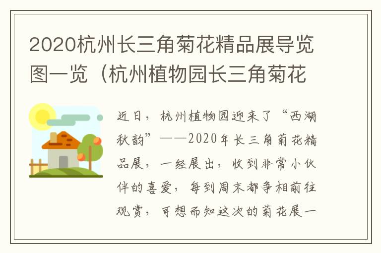 2020杭州长三角菊花精品展导览图一览（杭州植物园长三角菊花展）