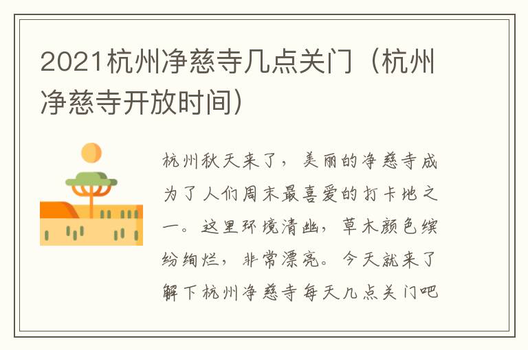 2021杭州净慈寺几点关门（杭州净慈寺开放时间）