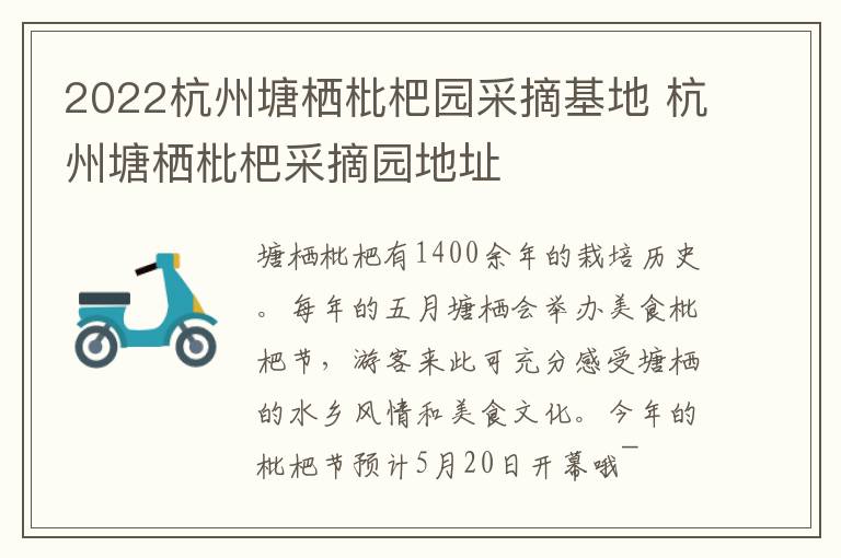 2022杭州塘栖枇杷园采摘基地 杭州塘栖枇杷采摘园地址